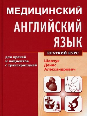 cover image of Медицинский английский язык для врачей и пациентов с транскрипцией (краткий курс)